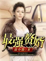 最强赘婿楚尘免费阅读