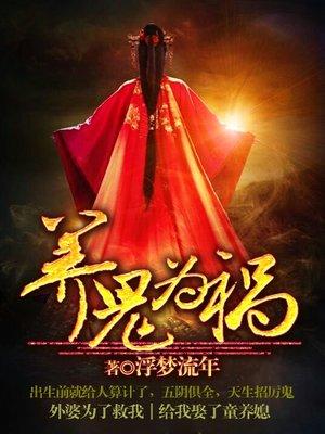 养鬼为祸TXT全本