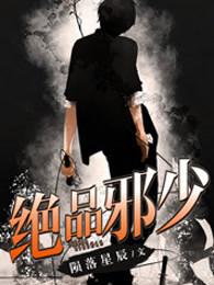 绝品邪少叶无缺