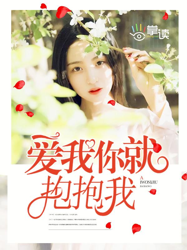 哈利儿歌爱我你就抱抱我