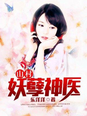 山村妖孽医圣凌