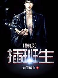 神级插班生大结局免费观看
