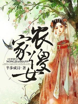 农家傻女最新章节全文免费阅读