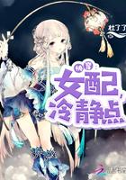 快穿女配冷静点TXT全文