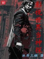 影视世界当神探主角介绍