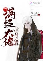 当满级大佬掉马之后以后全文