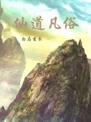 天道图书馆完结