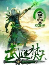 武逆焚天 免费阅读
