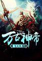林尘神武印记