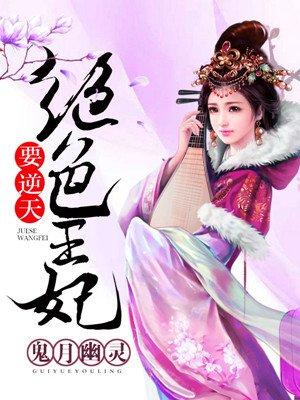 绝色王妃要逆天鬼月幽灵
