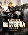 特种作战幽灵部队全文阅读