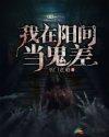 我在阳间当判官漫画免费阅读下拉式