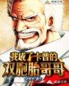 穿越成卡普并且有系统的