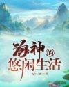 少年海神的悠闲生活txt