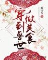 穿到兽世做美食月寂烟雨