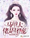 马甲大佬的团宠日常全文免费阅读
