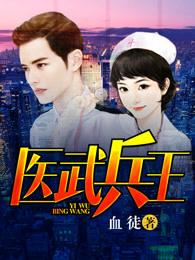 医武兵王女主推倒顺序