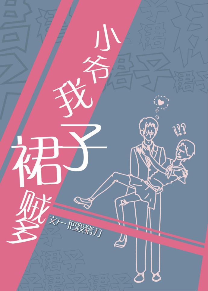 小爷我裙子贼多31章无防盗
