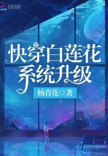 快穿白莲花养成系统穿书