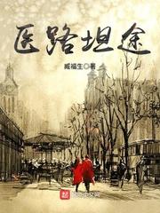 医路坦途无防盗最新章节