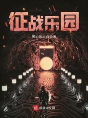 征战乐园设定