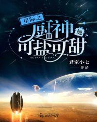 星际之厨神她可盐可甜君家小七