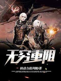 无穷重阻无阻超能的最高天赋