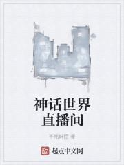 神话2直播