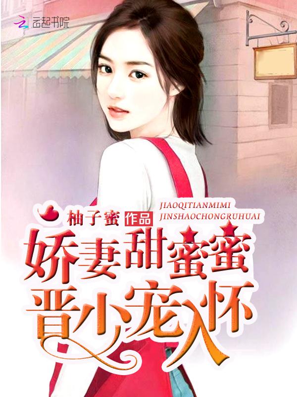 娇妻甜宠闹翻天