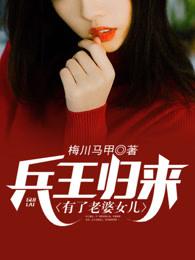 兵王归来发现女儿
