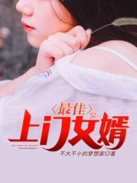 最佳上门女婿之林涛免费阅读