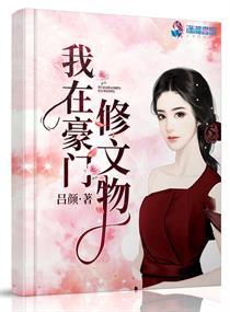 我在豪门修文物118章