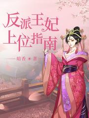 反派王妃求保命免费下拉式漫画
