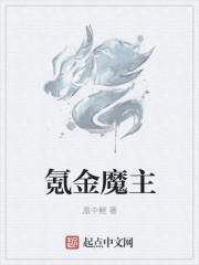 氪金魔主 凰中鲤