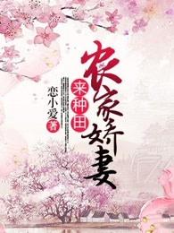 农家娇妻来种田恋小爱