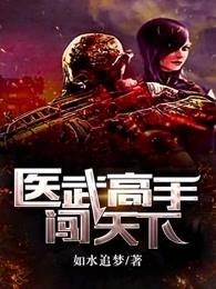 医武高手闯天下(如水追梦)
