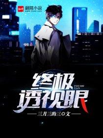 终极透视眼无畏