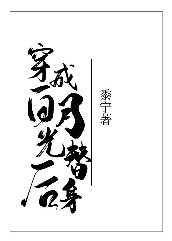 穿成白月光替身后吐槽