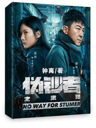 伪钞者之末路第一集