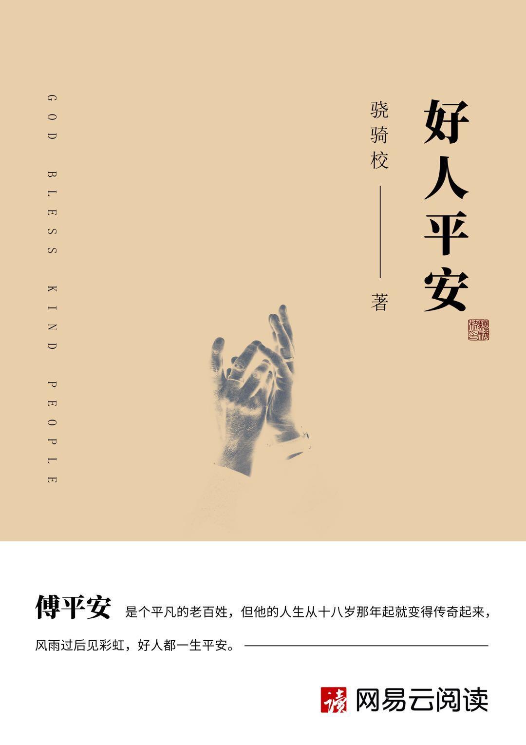 好人平安傅平安是谁的儿子
