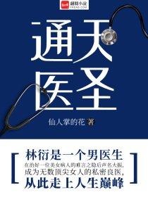 通天圣体