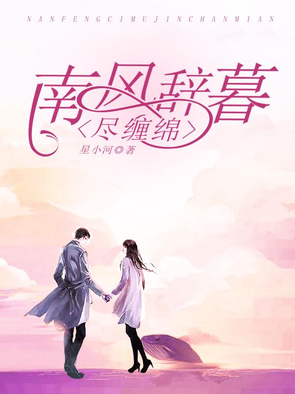 南风辞幕尽缠绵免费阅读360