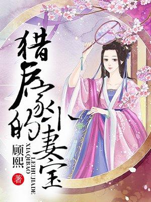 猎户家的小妻宝贝