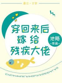 穿回来以后嫁给残疾大佬