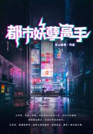 都市妖孽修真高手最新章节列表
