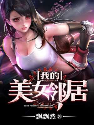 我的美女邻居少妇阅读
