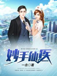 妙手仙医陈方唐嫣然最新章节列表