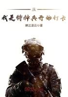 特种兵之神级签到系统