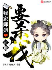 我家师姐可能要杀我无删减