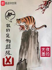 我的宠物特别凶